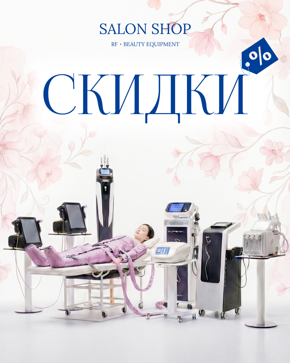 Скидки на аппараты