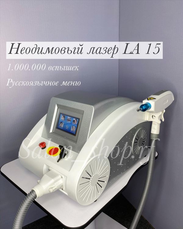 Неодимовый лазер LA 15